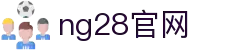 NG28官方网站 - 相信品牌的力量